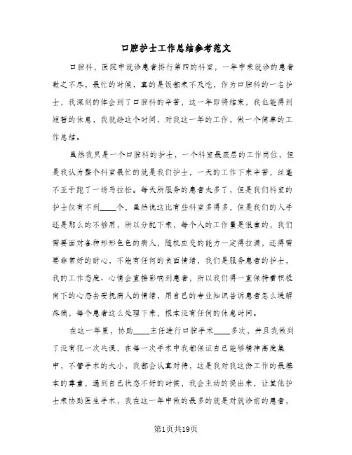 2024年口腔护士工作总结参考范文（八篇）