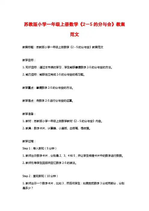 苏教版小学一年级上册数学《2-5的分与合》教案范文