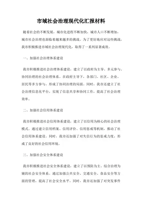 市域社会治理现代化汇报材料