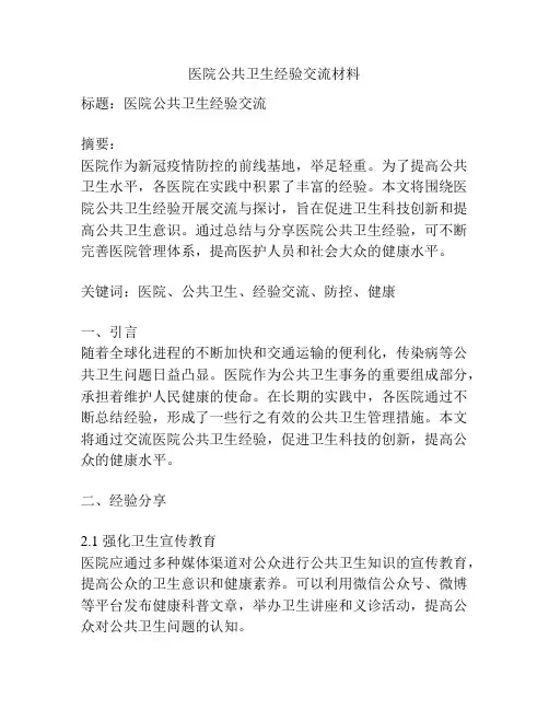 医院公共卫生经验交流材料