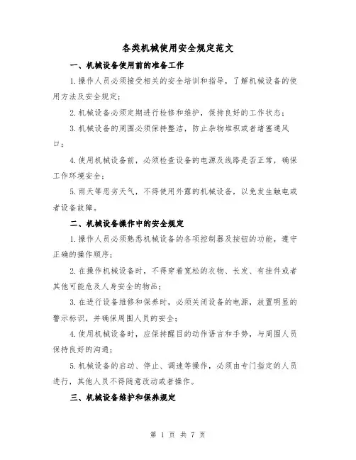 各类机械使用安全规定范文（三篇）