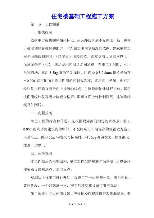 住宅楼基础工程施工方案