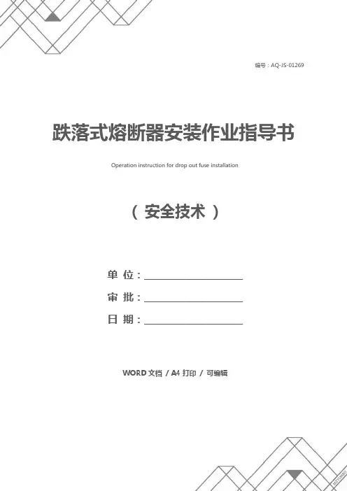 跌落式熔断器安装作业指导书
