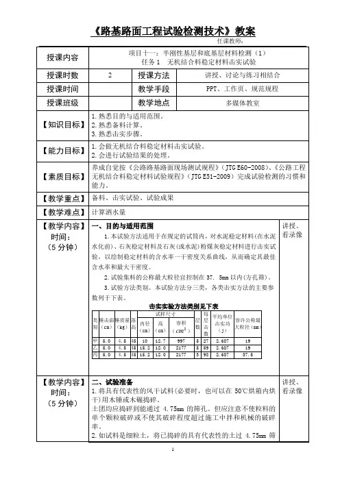 教案25项目十一 ：半刚性基层和底基层材料检测(1)