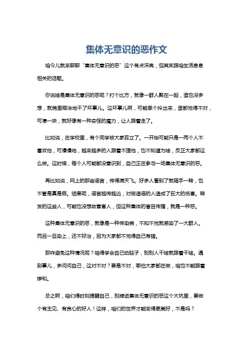 集体无意识的恶作文