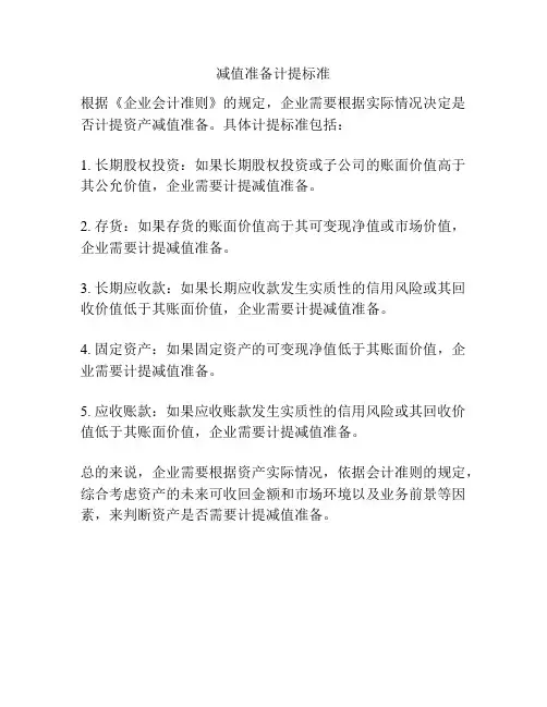 减值准备计提标准