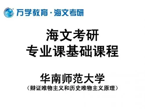 基础课程讲义—讲稿(马哲专业×辩证唯物主义和历史唯物主义原理专业课)第三章  社会及其基本结构