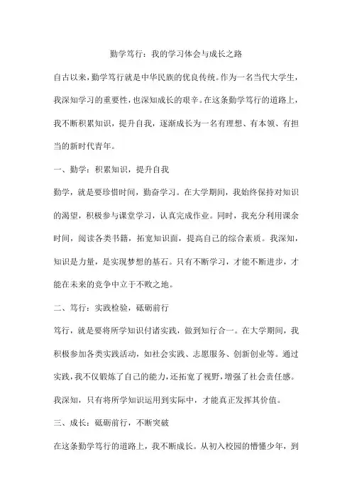 勤学笃行：我的学习体会与成长之路