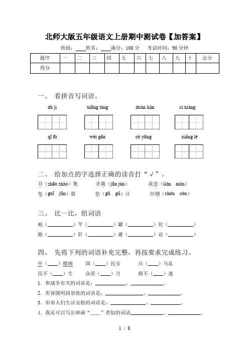 北师大版五年级语文上册期中测试卷【加答案】