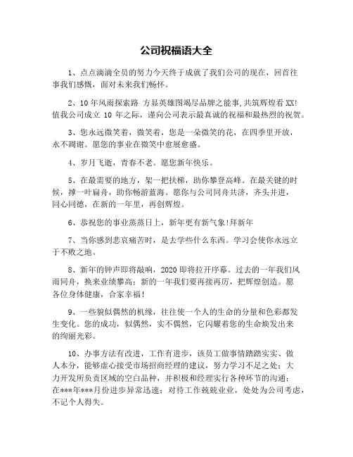 公司祝福语大全