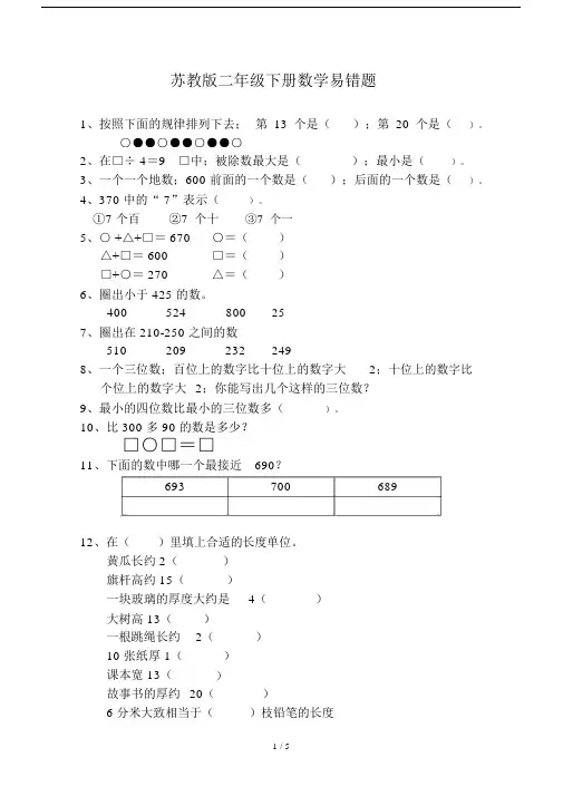 苏教版本小学二年级的下册数学易错题.doc