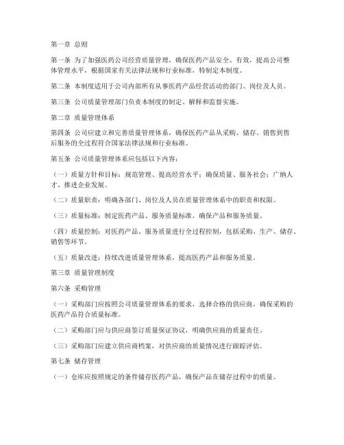 医药公司经营质量管理制度
