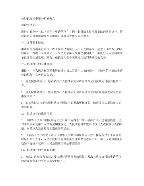 协助执行函申请书模板范文