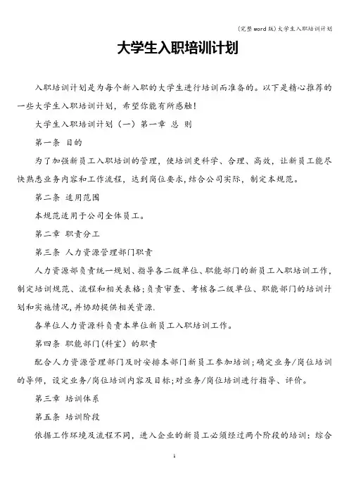 (完整word版)大学生入职培训计划