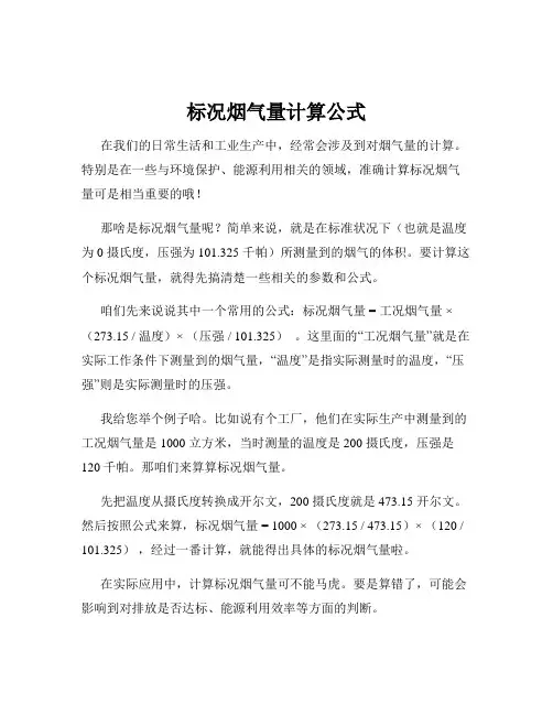 标况烟气量计算公式