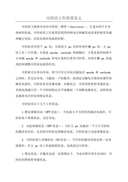 可控硅工作原理范文