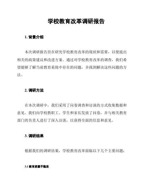 学校教育改革调研报告
