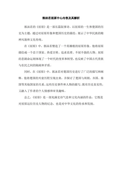 郭沫若屈原中心内容及其解析
