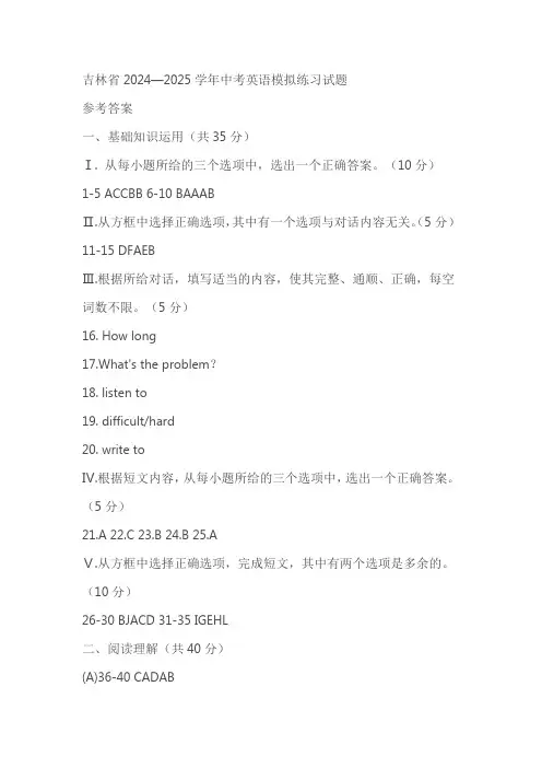 吉林省2024—2025学年中考英语模拟练习试题(含答案)