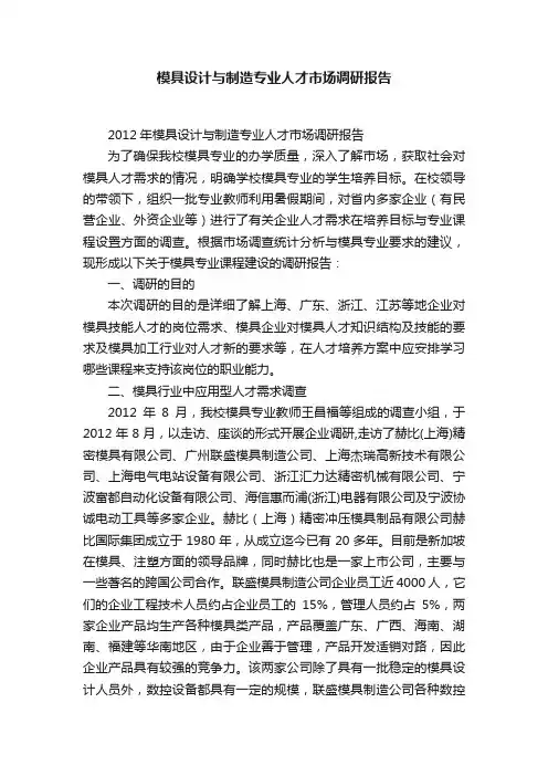 模具设计与制造专业人才市场调研报告