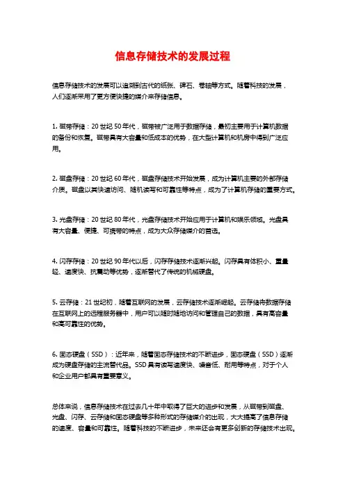 信息存储技术的发展过程