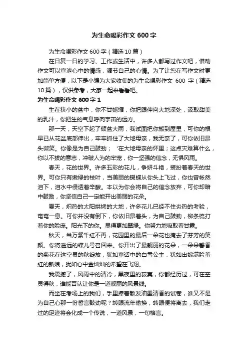 为生命喝彩作文600字（精选10篇）
