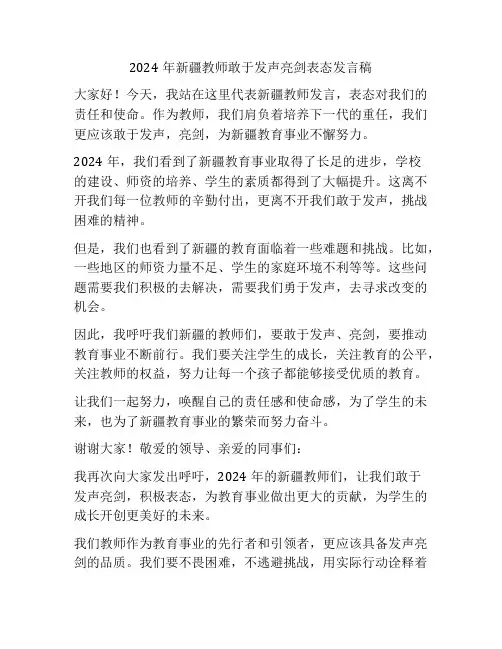 2024年新疆教师敢于发声亮剑表态发言稿