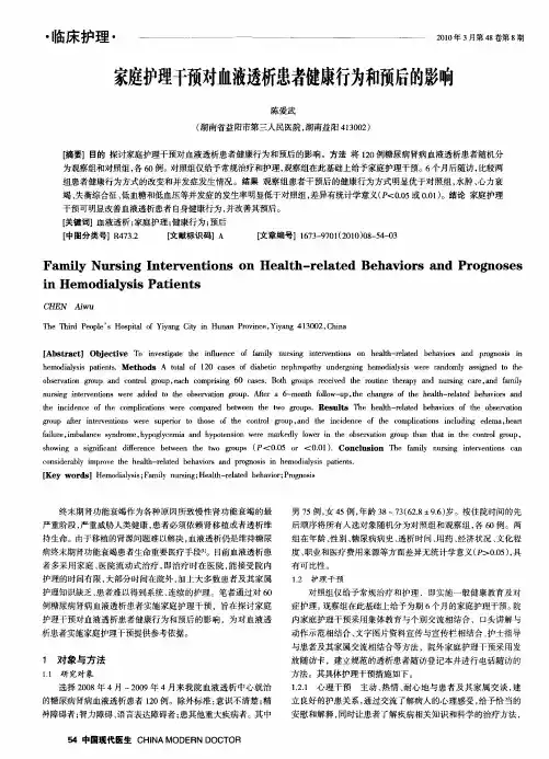 家庭护理干预对血液透析患者健康行为和预后的影响