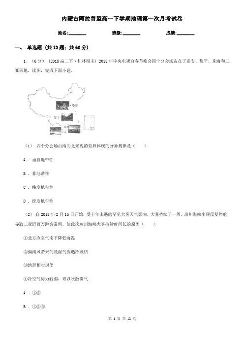 内蒙古阿拉善盟高一下学期地理第一次月考试卷