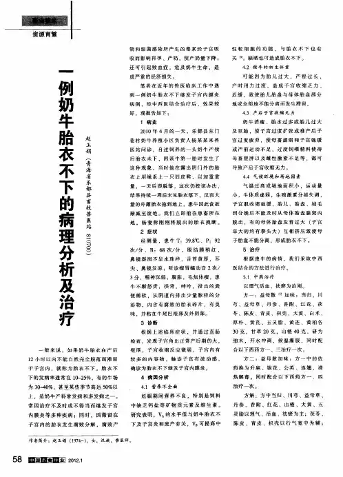 一例奶牛胎衣不下的病理分析及治疗