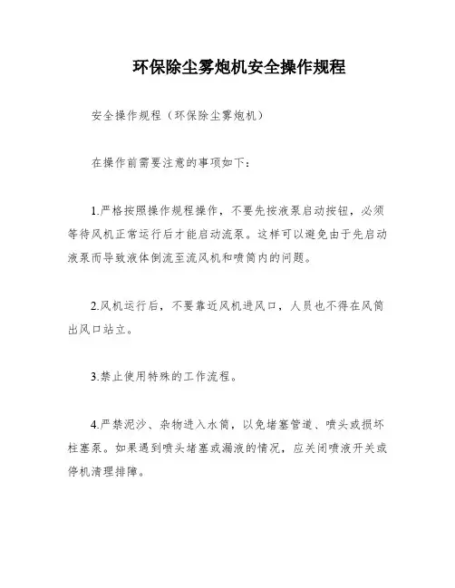 环保除尘雾炮机安全操作规程