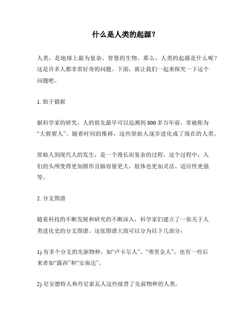 什么是人类的起源？