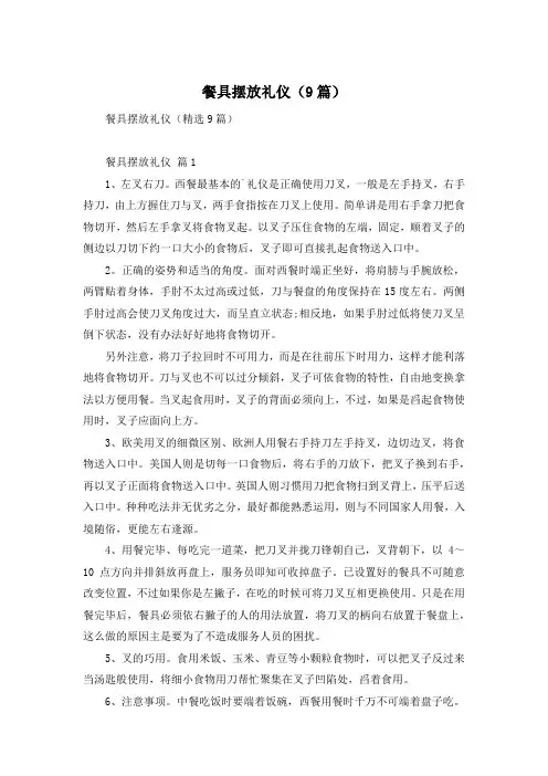 餐具摆放礼仪(9篇)