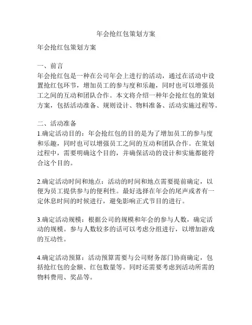 年会抢红包策划方案