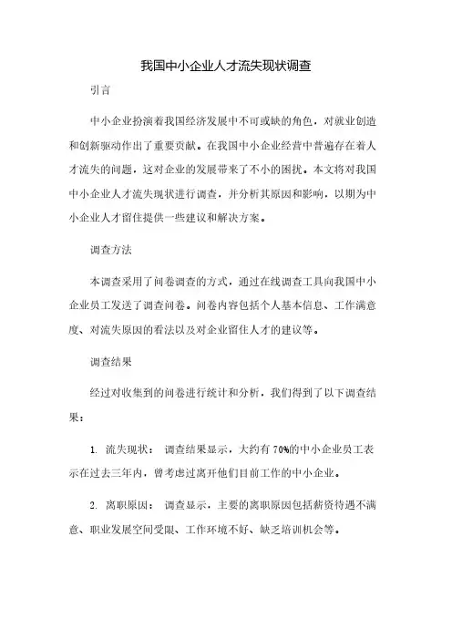 我国中小企业人才流失现状调查