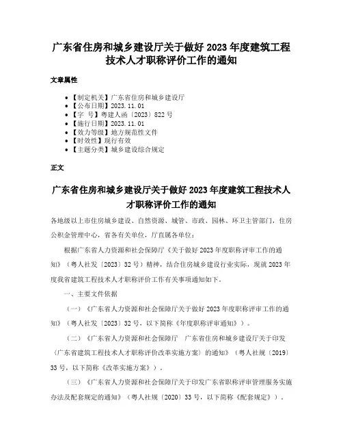 广东省住房和城乡建设厅关于做好2023年度建筑工程技术人才职称评价工作的通知