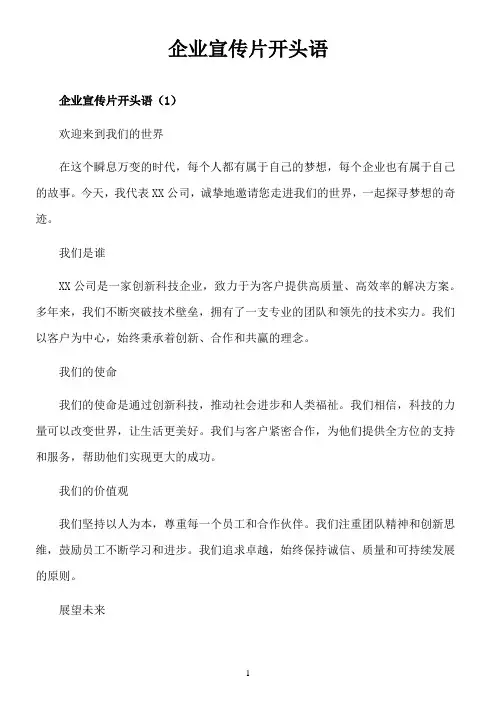 企业宣传片开头语范文