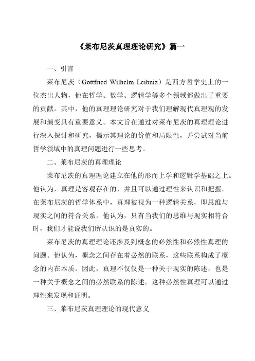 《莱布尼茨真理理论研究》范文