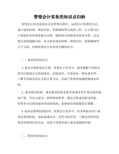 管理会计实务的知识点归纳