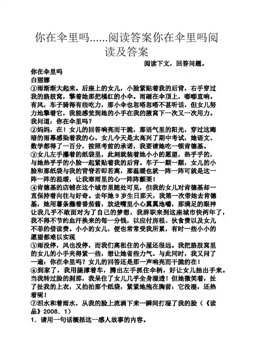 你在伞里吗......阅读答案你在伞里吗阅读及答案