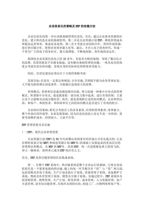 企业信息化的策略及ERP的实施方法