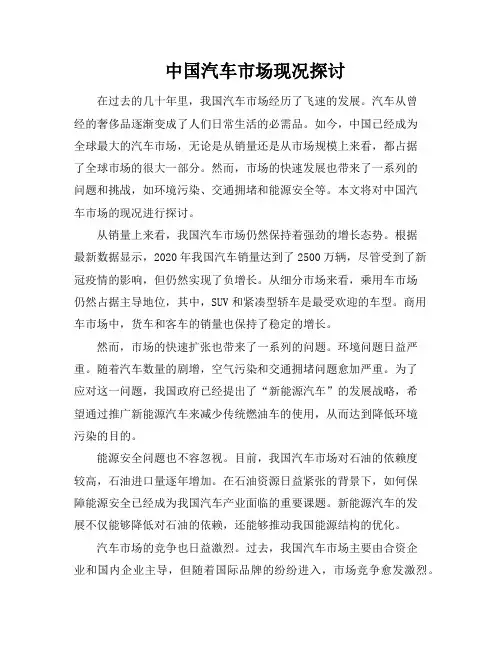中国汽车市场现况探讨