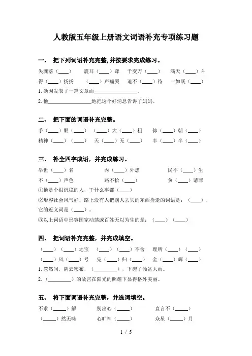 人教版五年级上册语文词语补充专项练习题