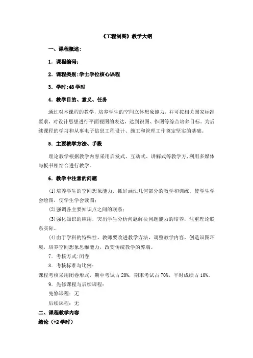 《工程制图》教学大纲