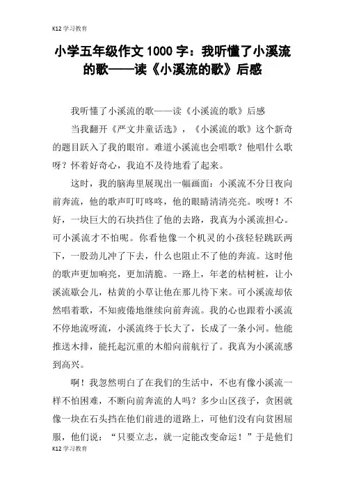 【K12学习】小学五年级作文1000字：我听懂了小溪流的歌——读《小溪流的歌》后感