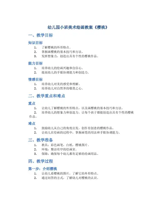 幼儿园小班美术绘画教案《樱桃》