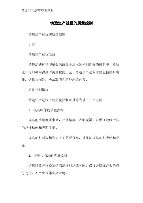 铸造生产过程的质量控制