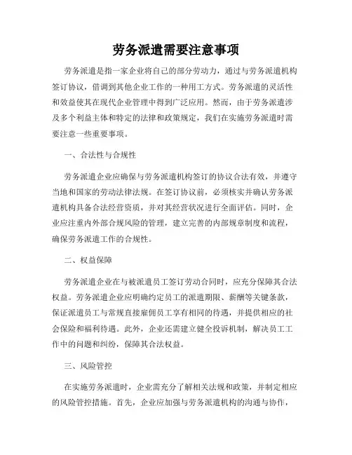 劳务派遣需要注意事项