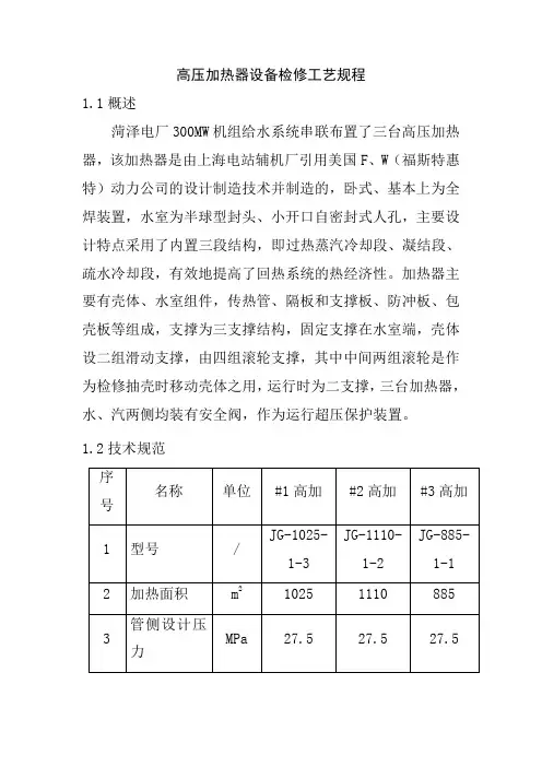 高压加热器设备检修工艺规程
