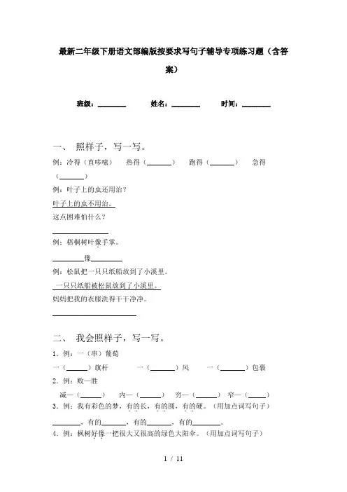 最新二年级下册语文部编版按要求写句子辅导专项练习题(含答案)